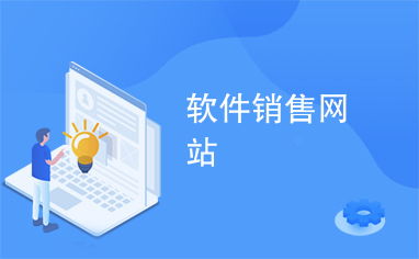 軟件銷售網(wǎng)站 數(shù)字化時(shí)代下的高效銷售平臺(tái)